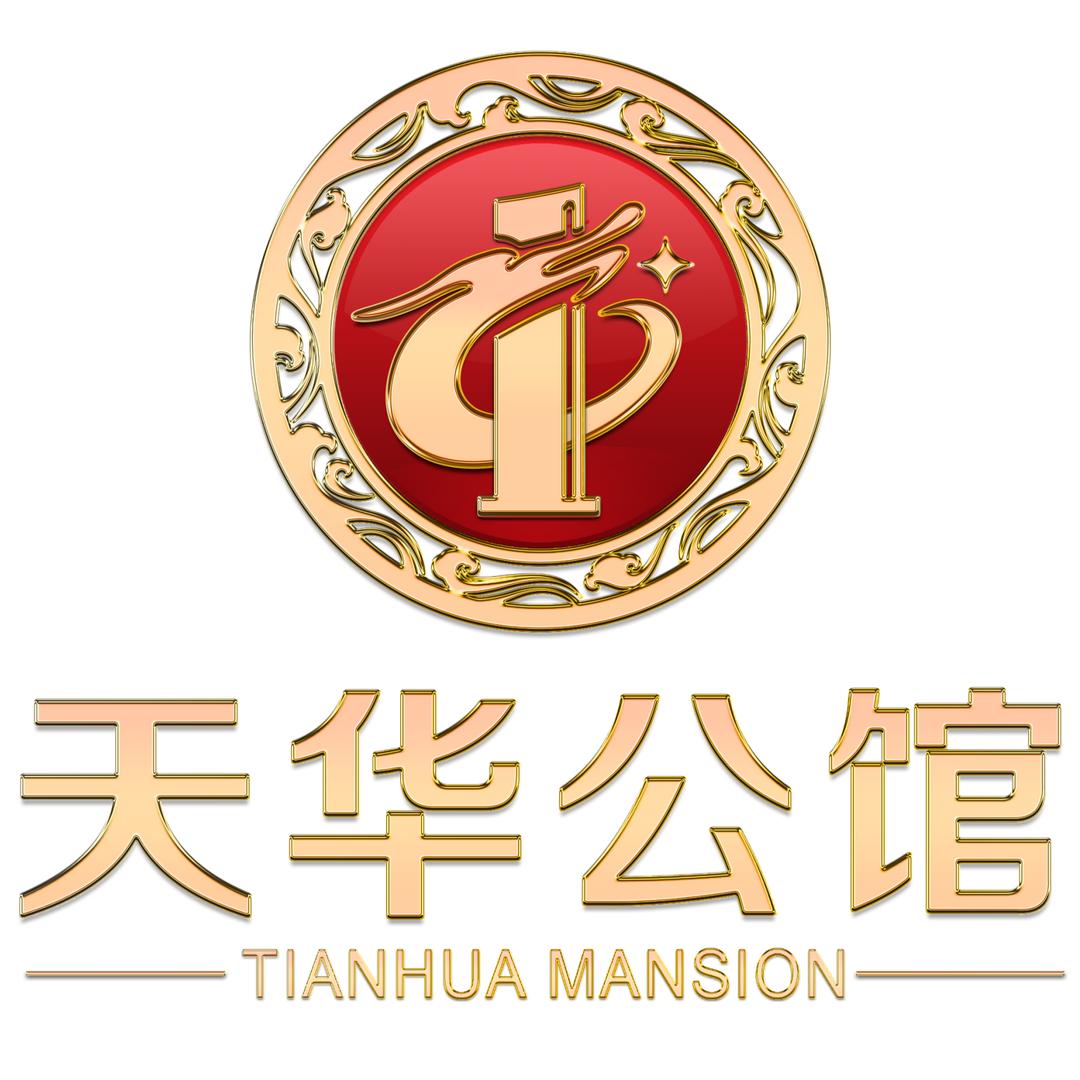 天华公馆