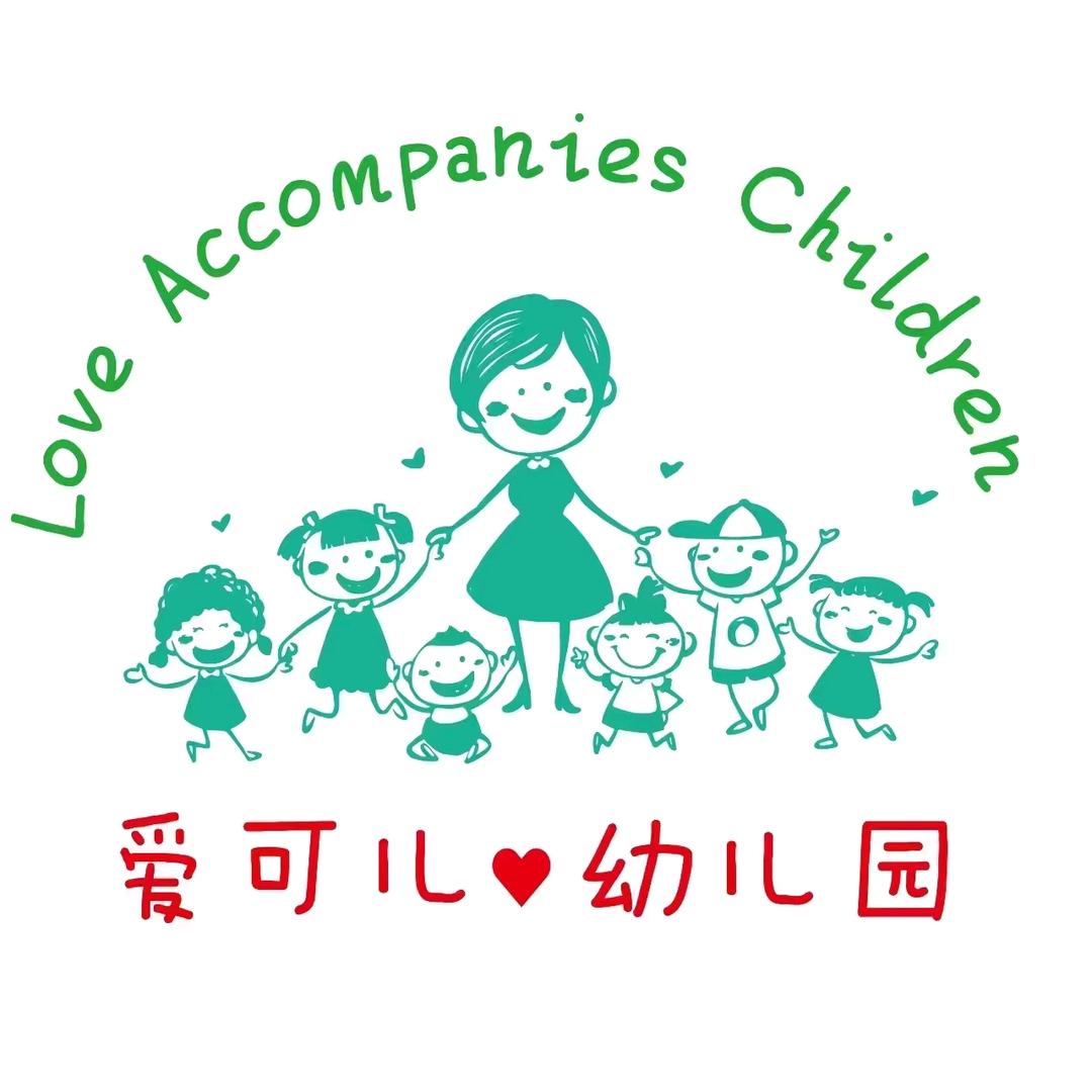 爱可儿枫林幼儿园