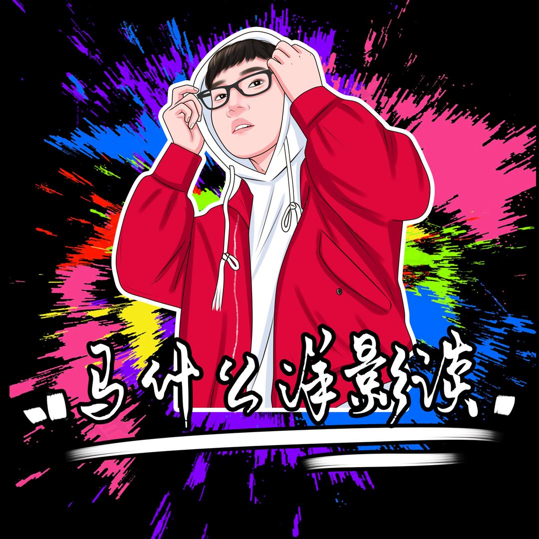🎬马什么洋