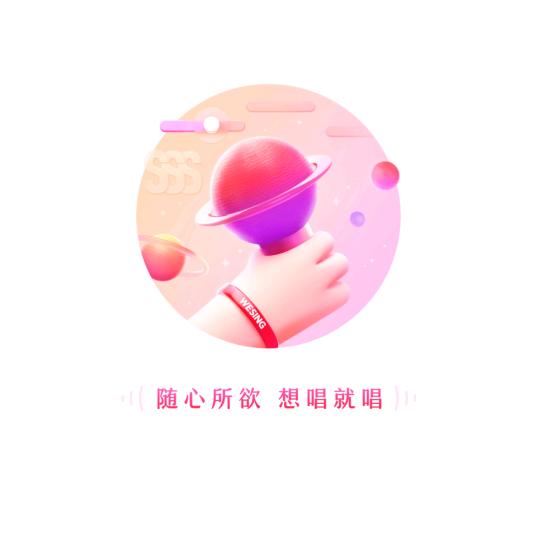 想唱就唱