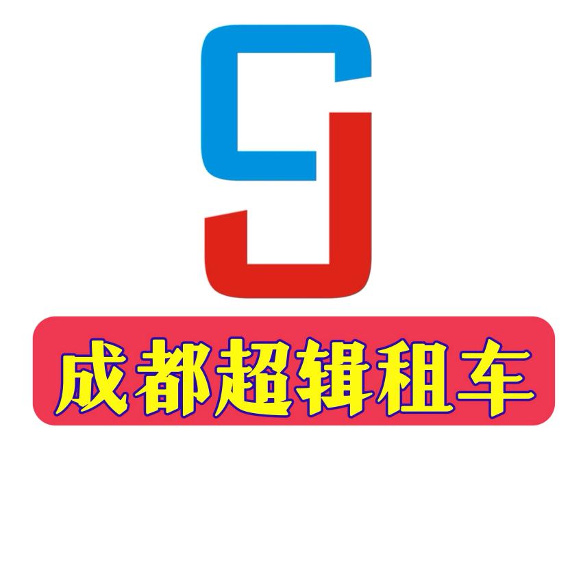 成都超辑礼宾车队