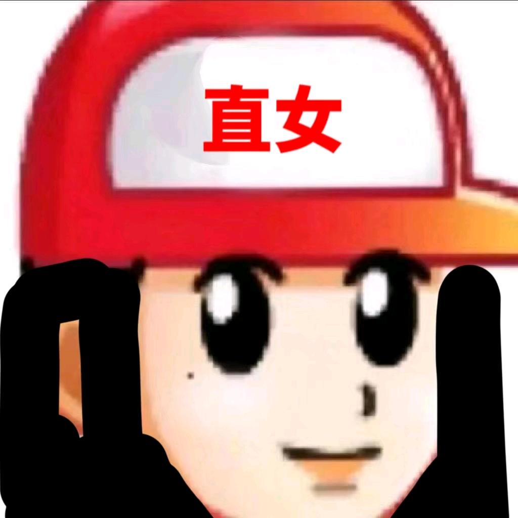 直女