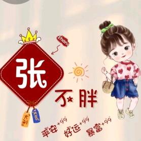 平安是福@张