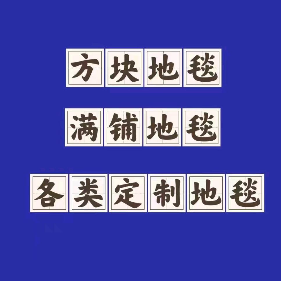 长沙胡哥地毯