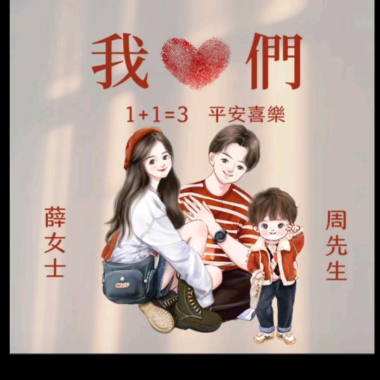 周薛一家休闲贴一贴