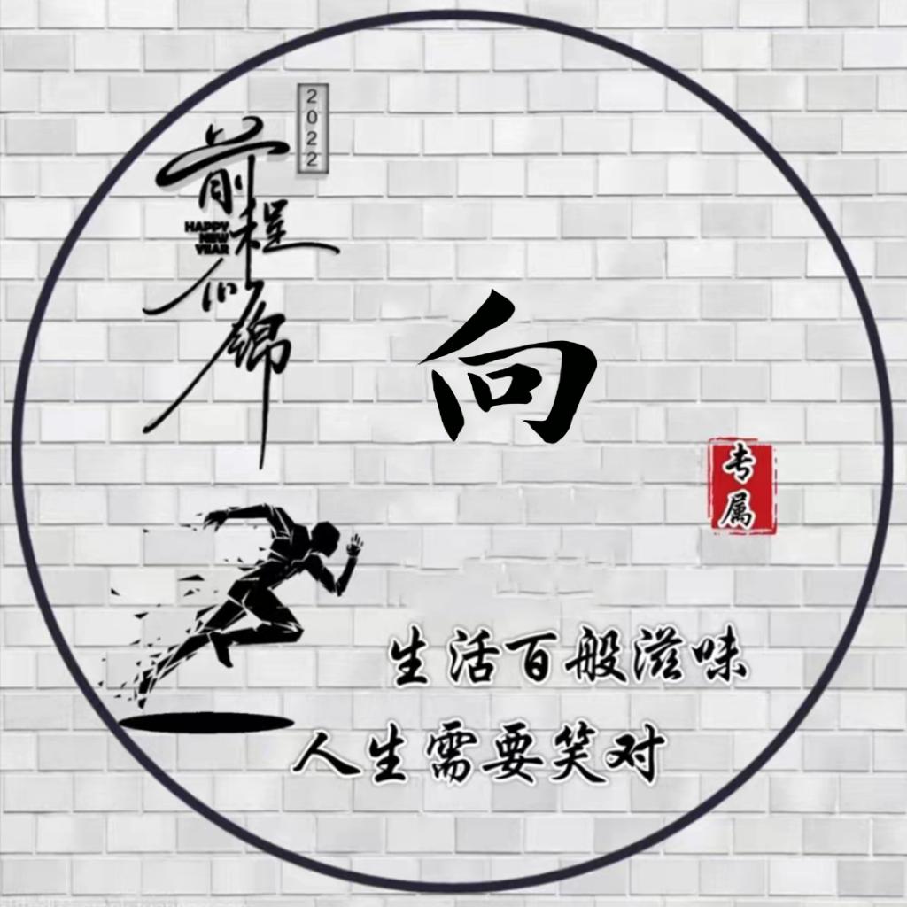 向先生