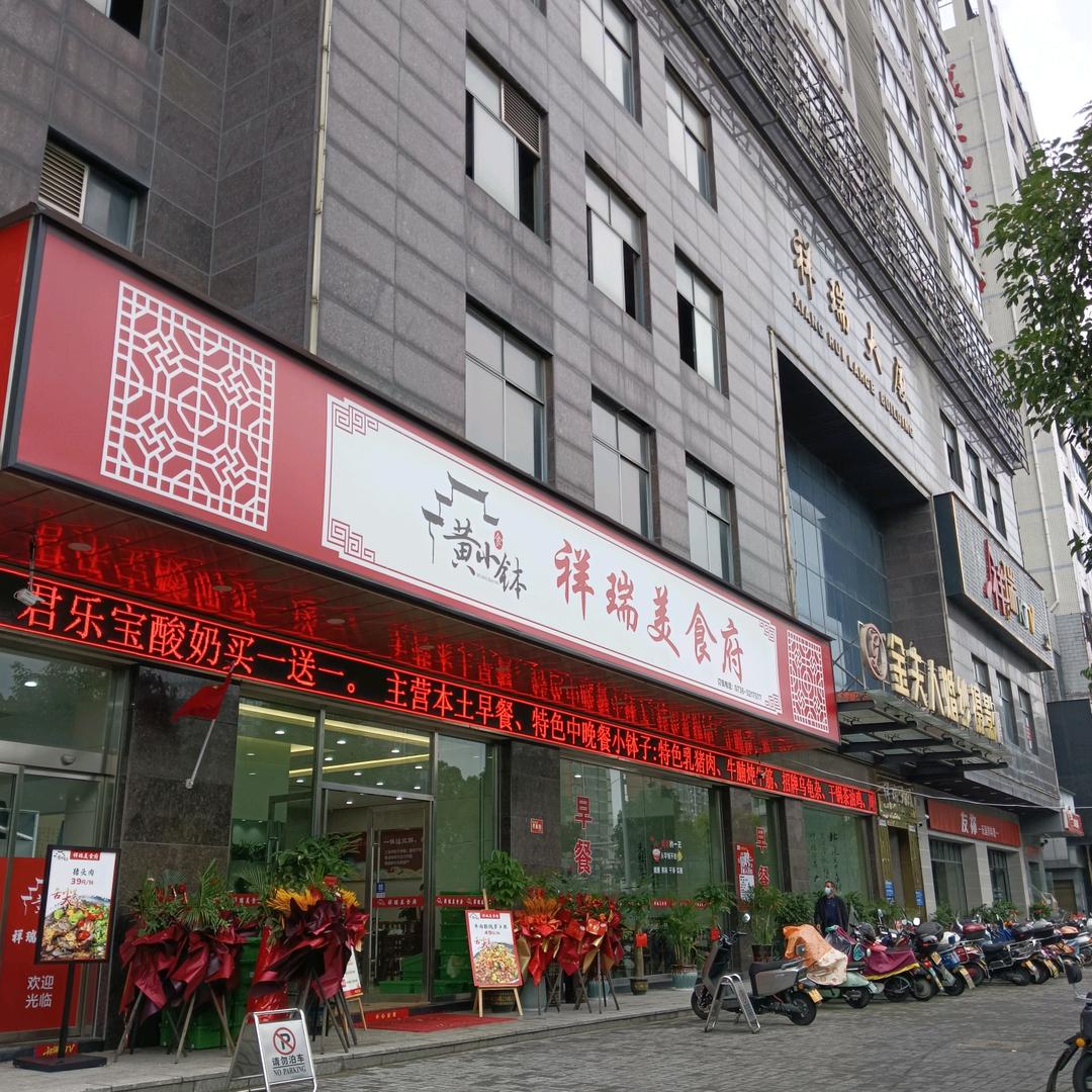 澧县祥瑞美食府