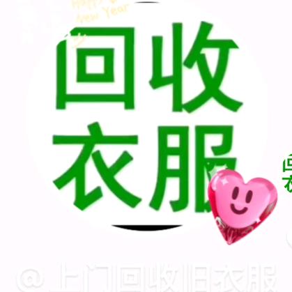成县旧衣回收中心（再生资源回收）