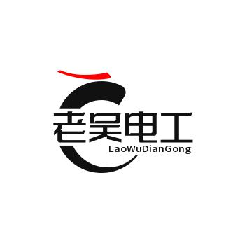 电工老吴666