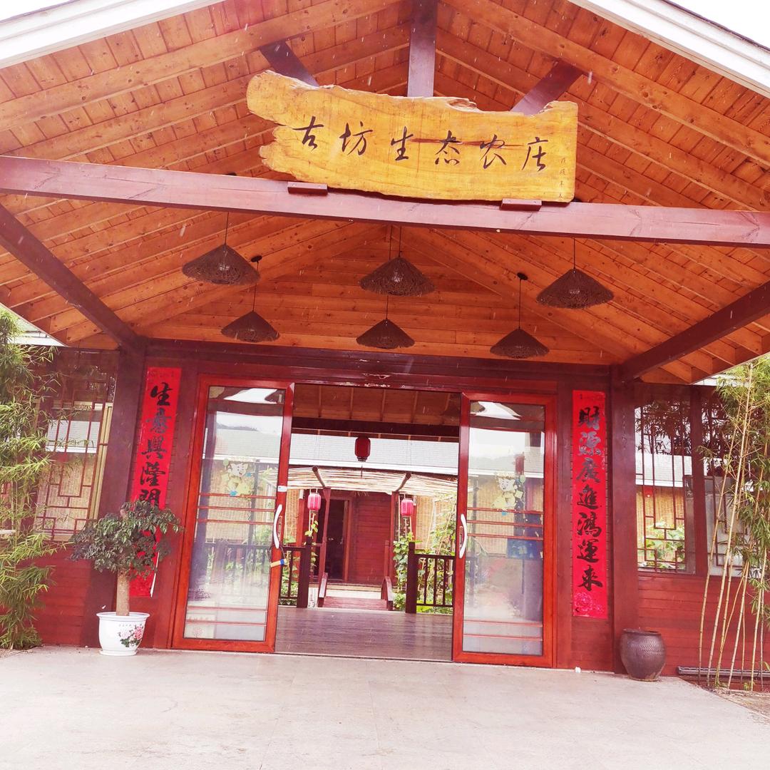 古坊生态农庄官方号