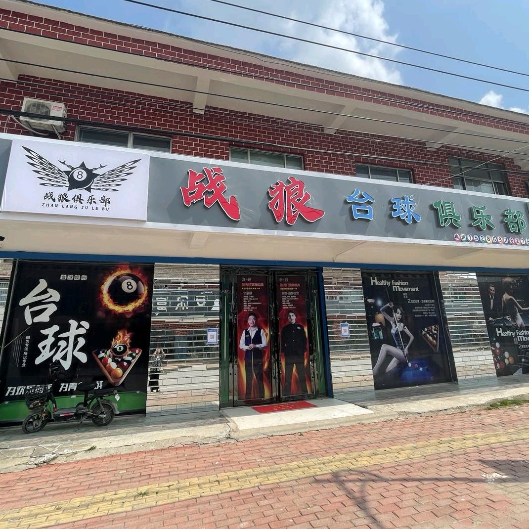 战狼台球俱乐部