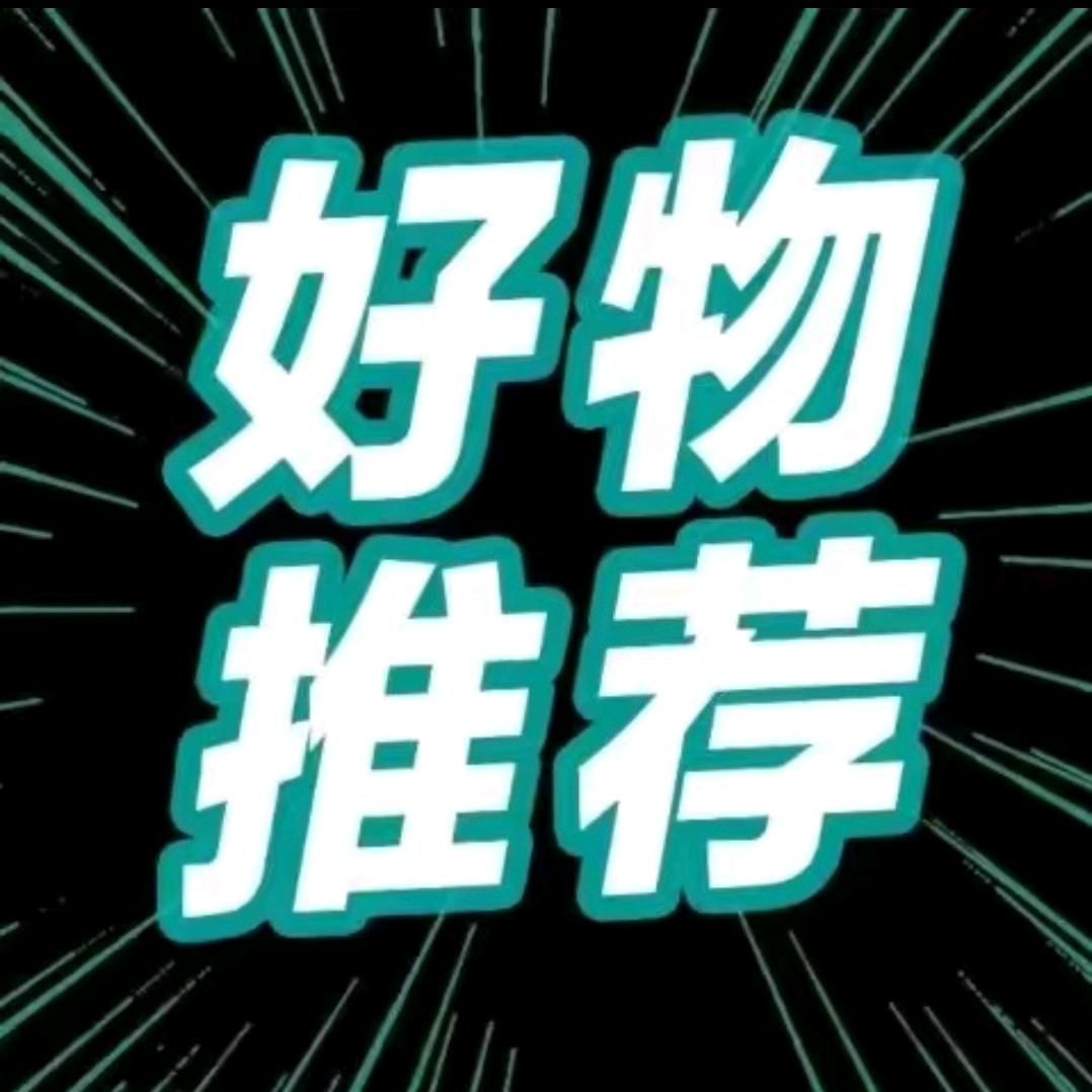 小君好物分享