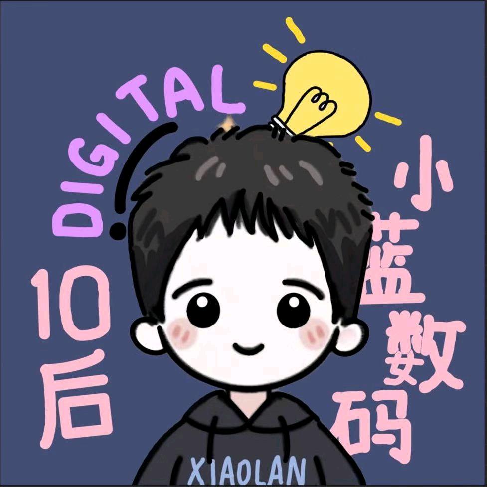 小蓝数码10后