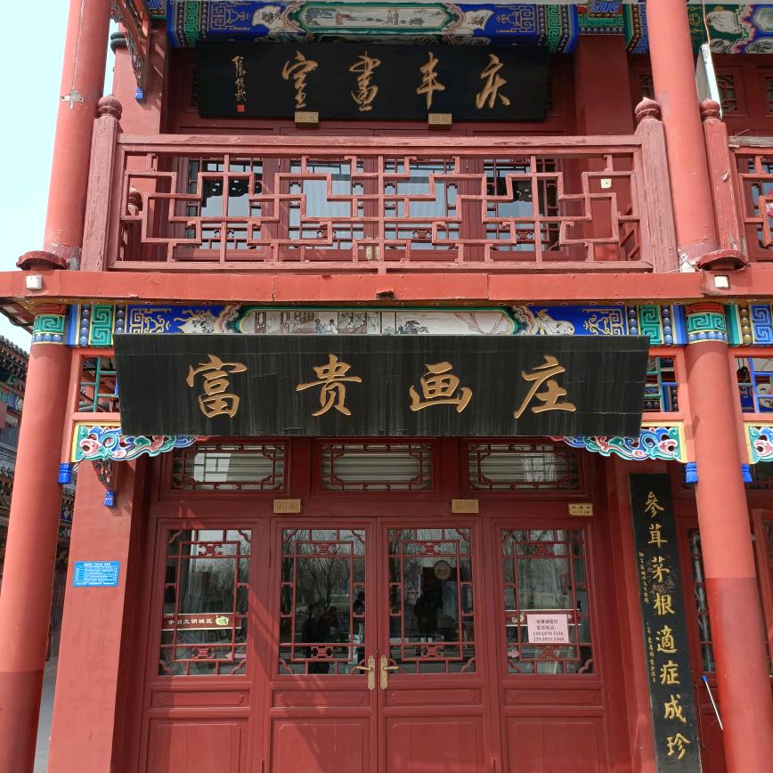富贵画庄