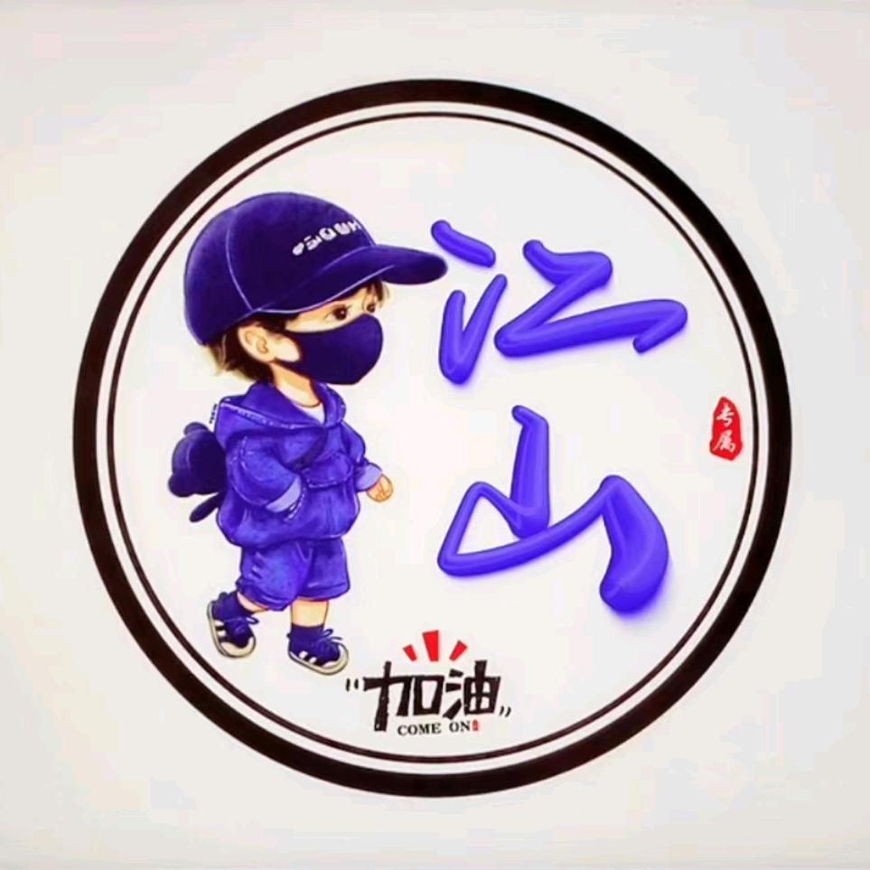 叶酉山