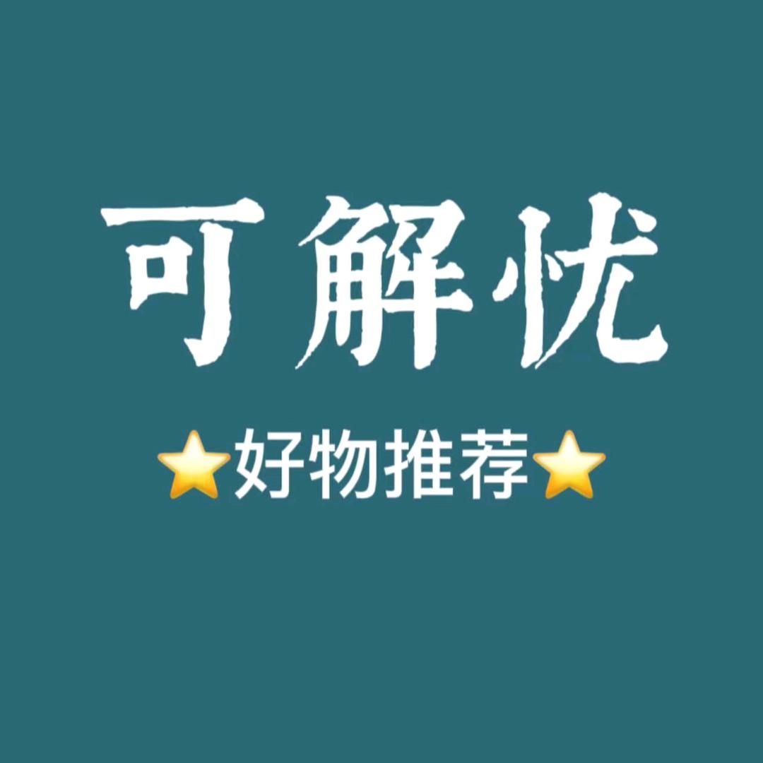 可解忧好物