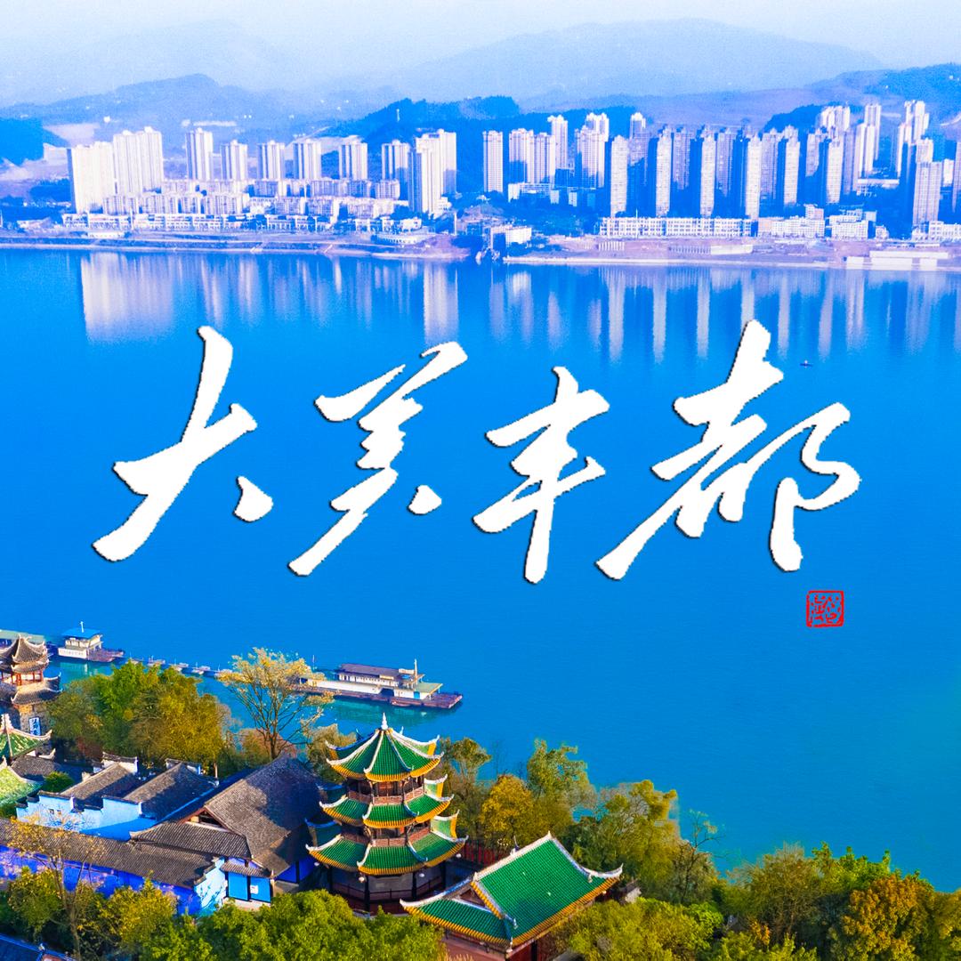 大美丰都