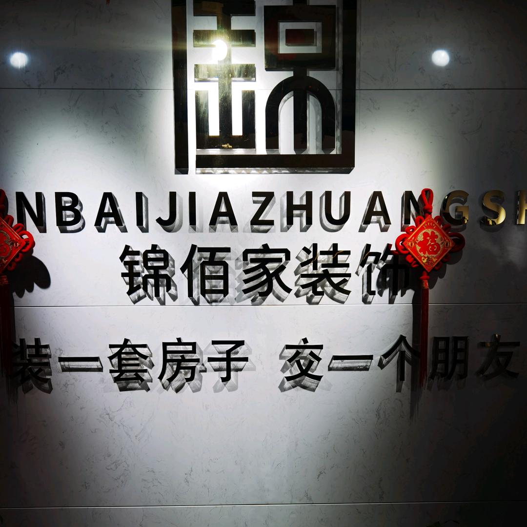重庆锦佰家专业旧房翻新改造