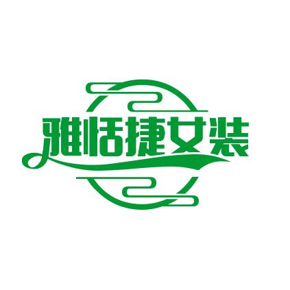 恬静服饰