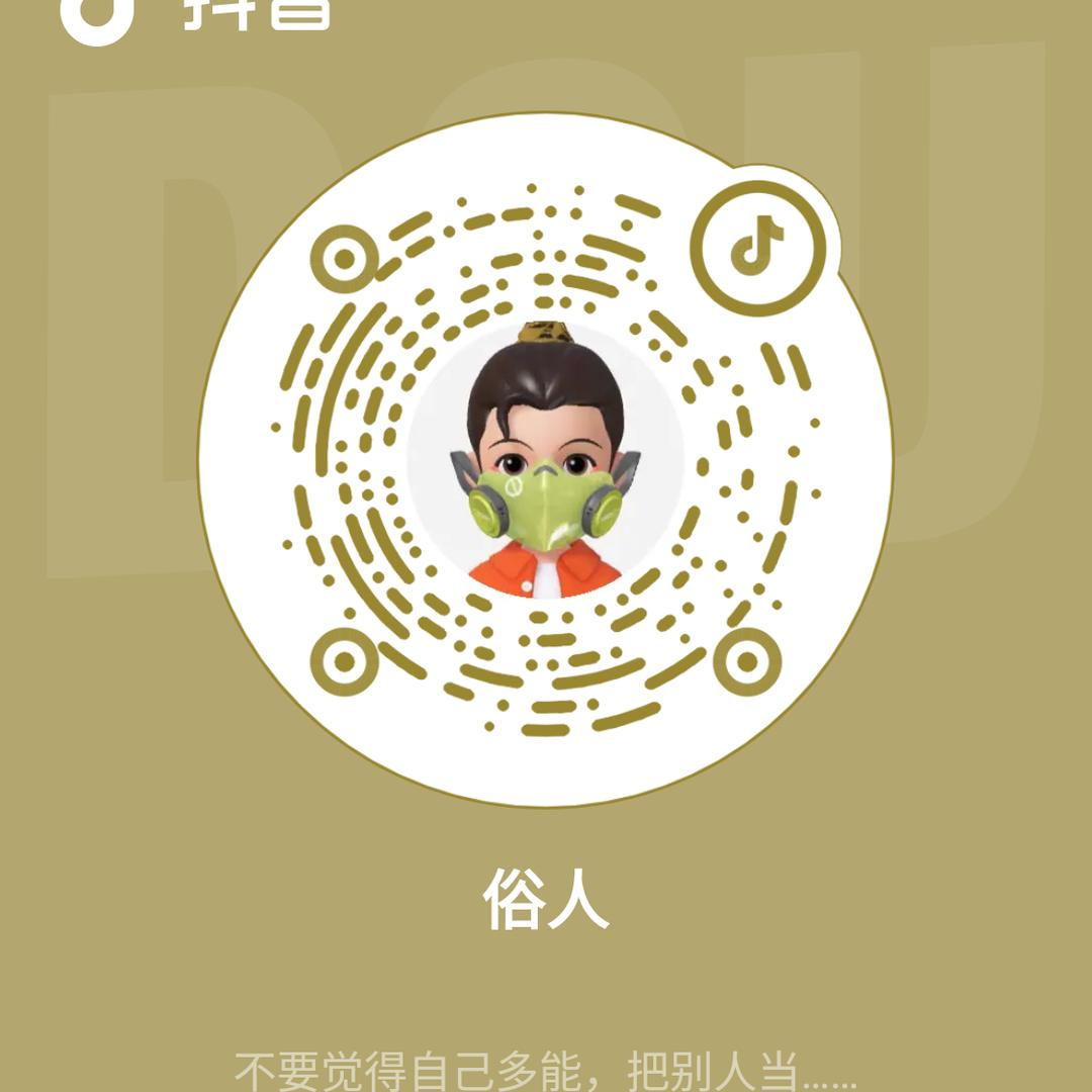 俗人