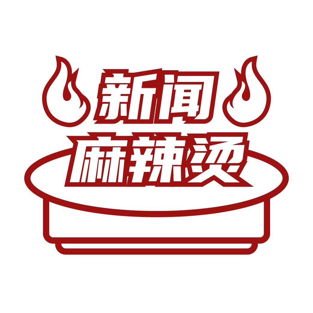 故事麻辣烫