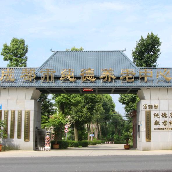 成都市纯德养老中心