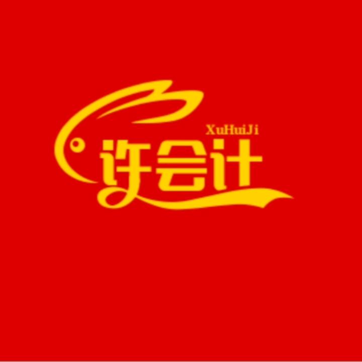 许会计