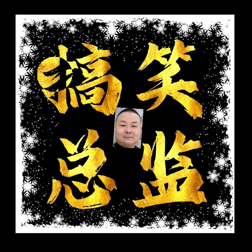 搞笑总监