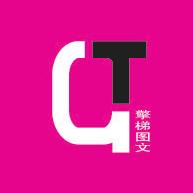 擎梯图文设计
