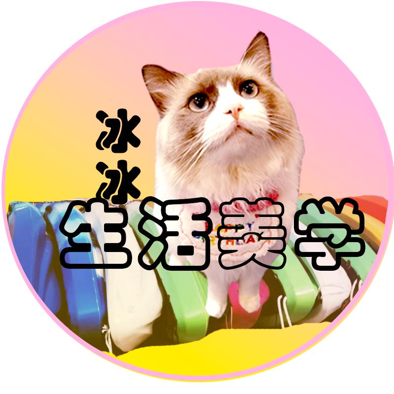 冰冰生活美学🌸🌸🌸