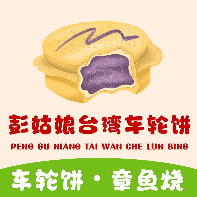 彭姑娘台湾车轮饼