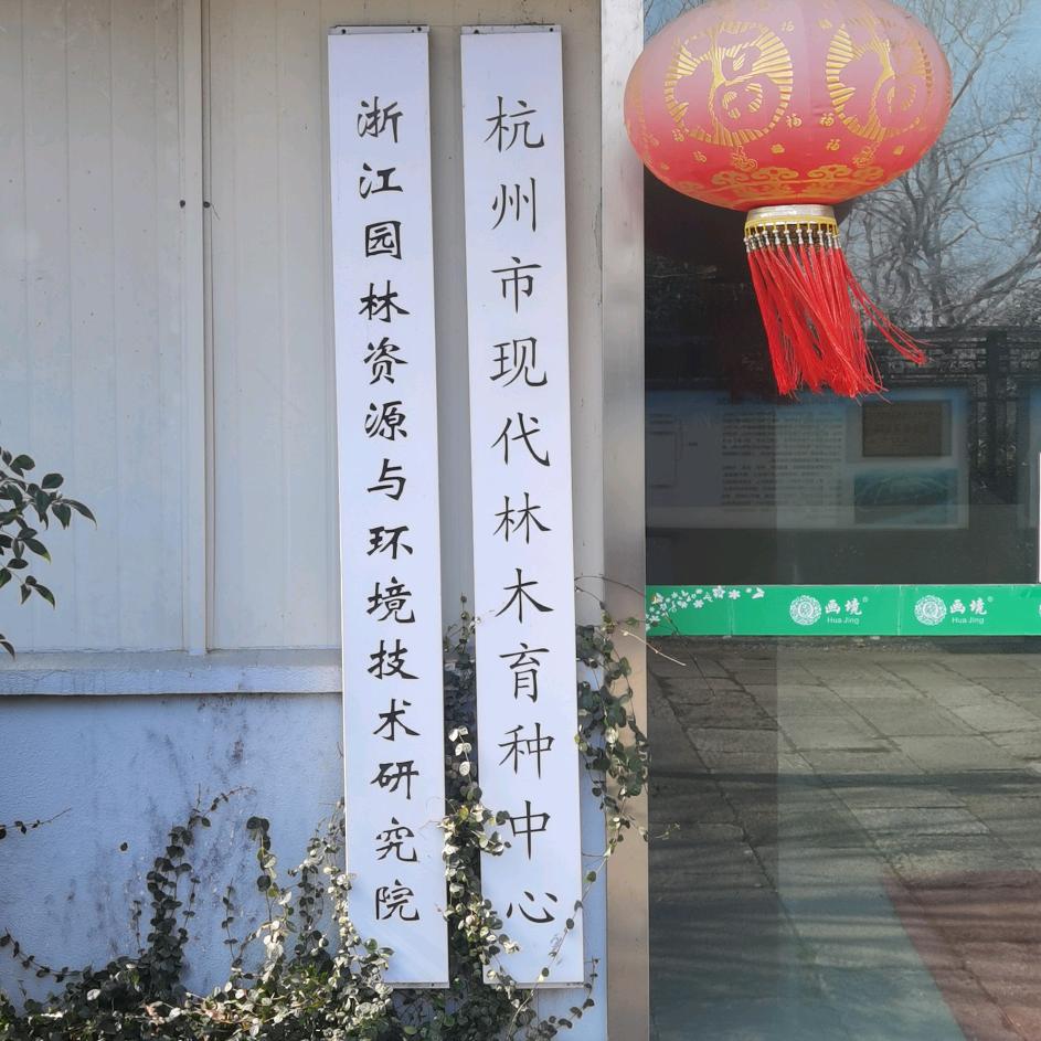 浙江园林资源与环境技术研究院