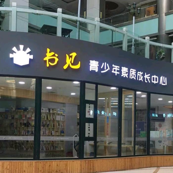 书见文化（原巨人教育）