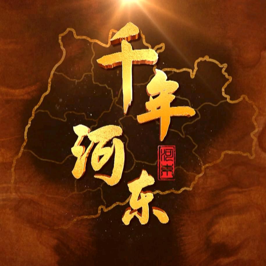 运城广电千年河东
