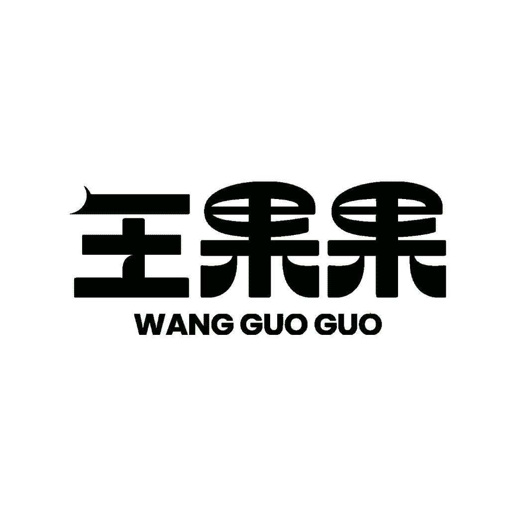 王果果饮品
