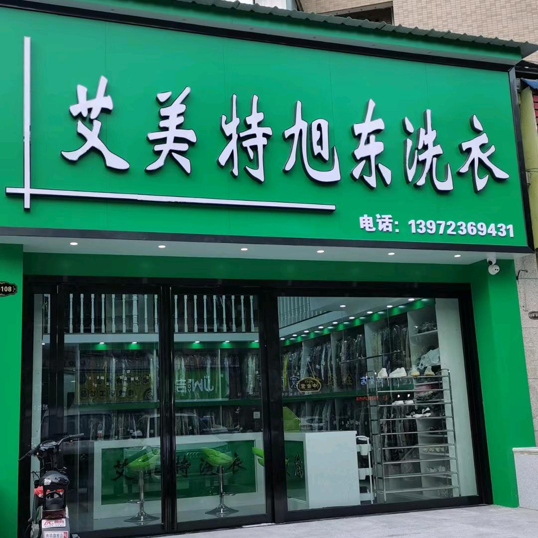 沙市区旭东洗衣