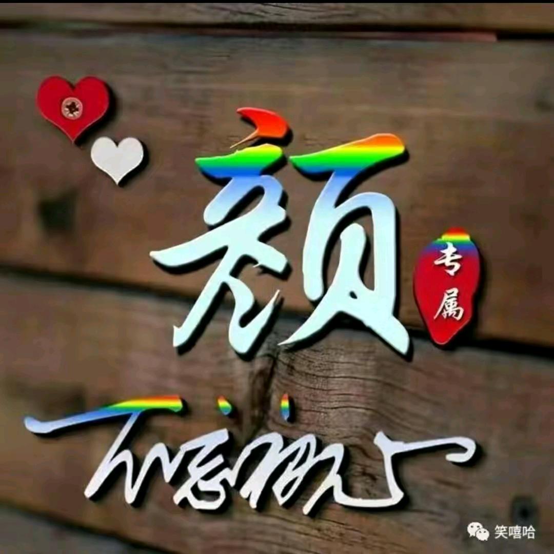 颜家四丫头