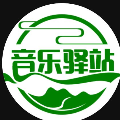 音乐驿站❤️