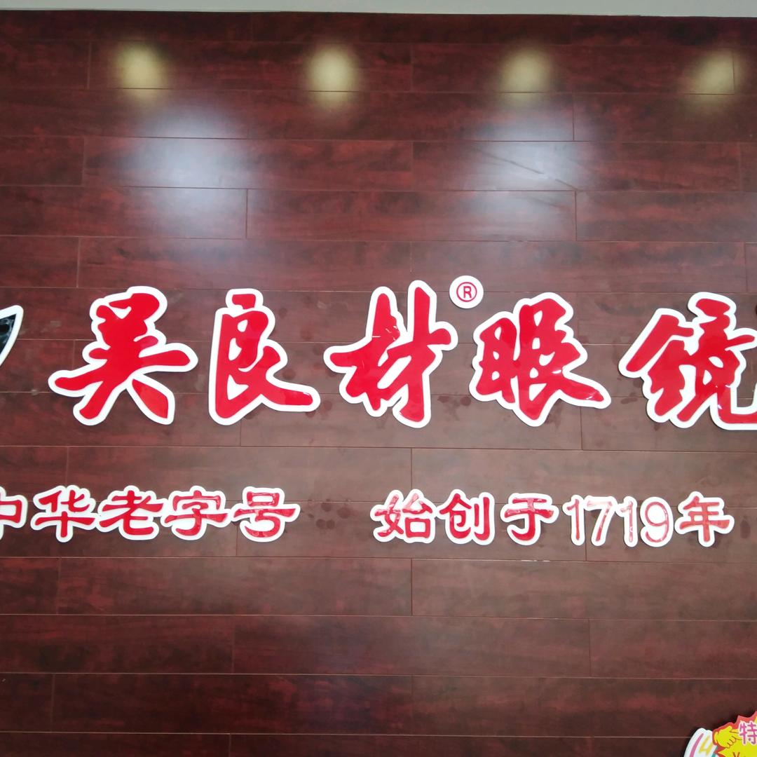 吴良材眼镜（薛城店）