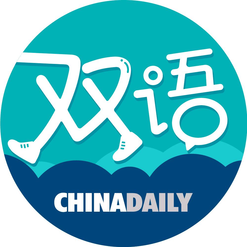 中国日报双语新闻@抖音