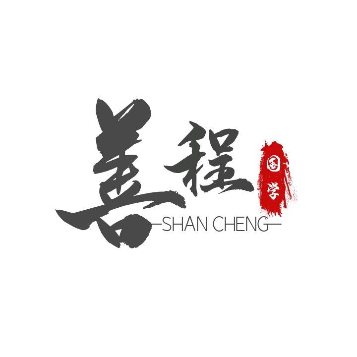 善程传统文化