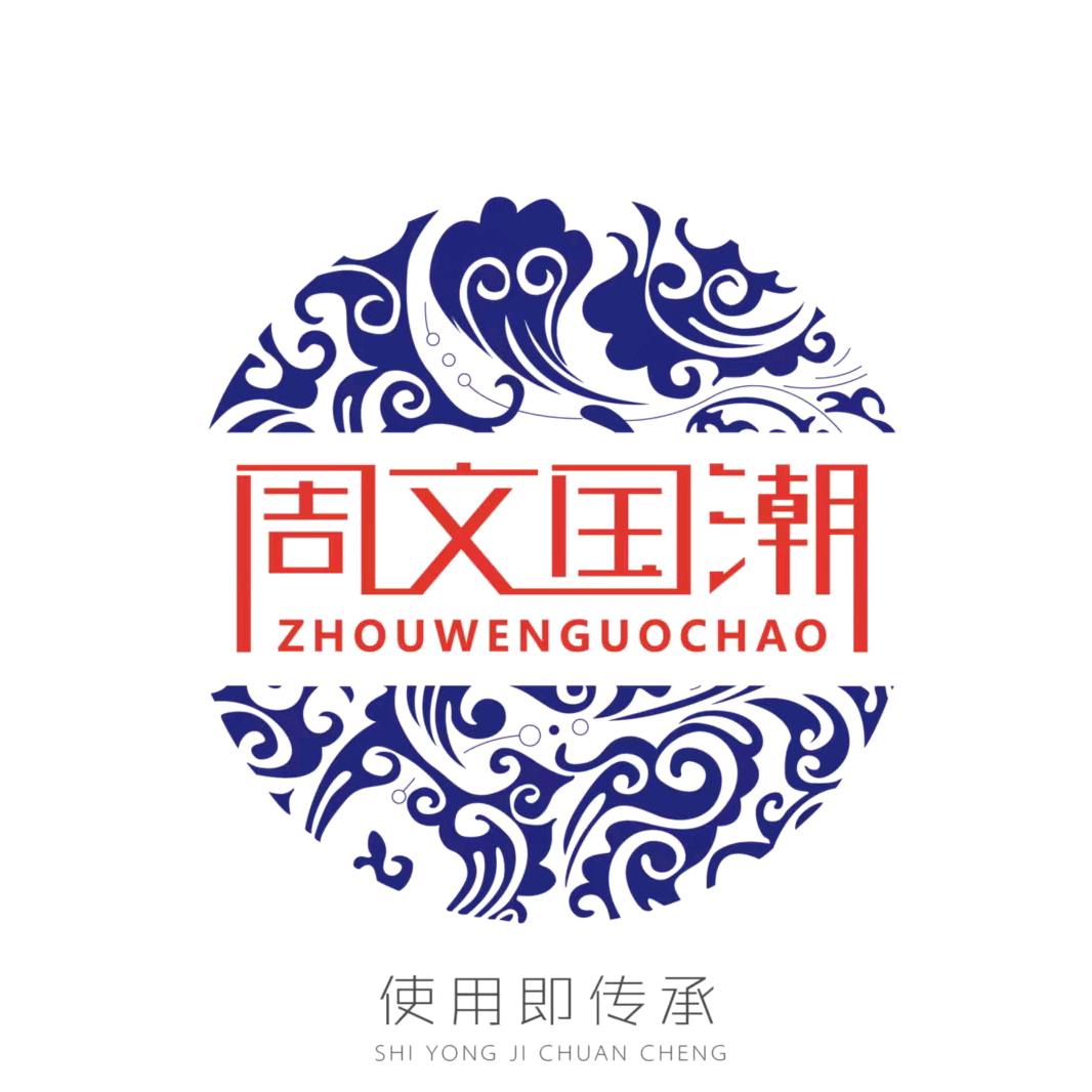 周文国潮集合
