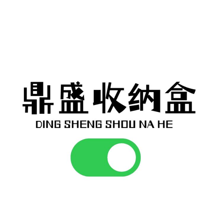 鼎盛收纳盒