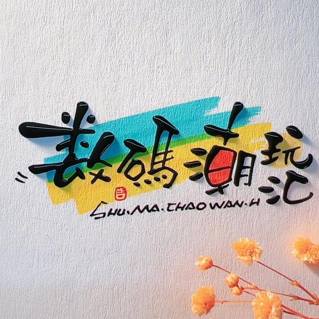 数码潮玩汇