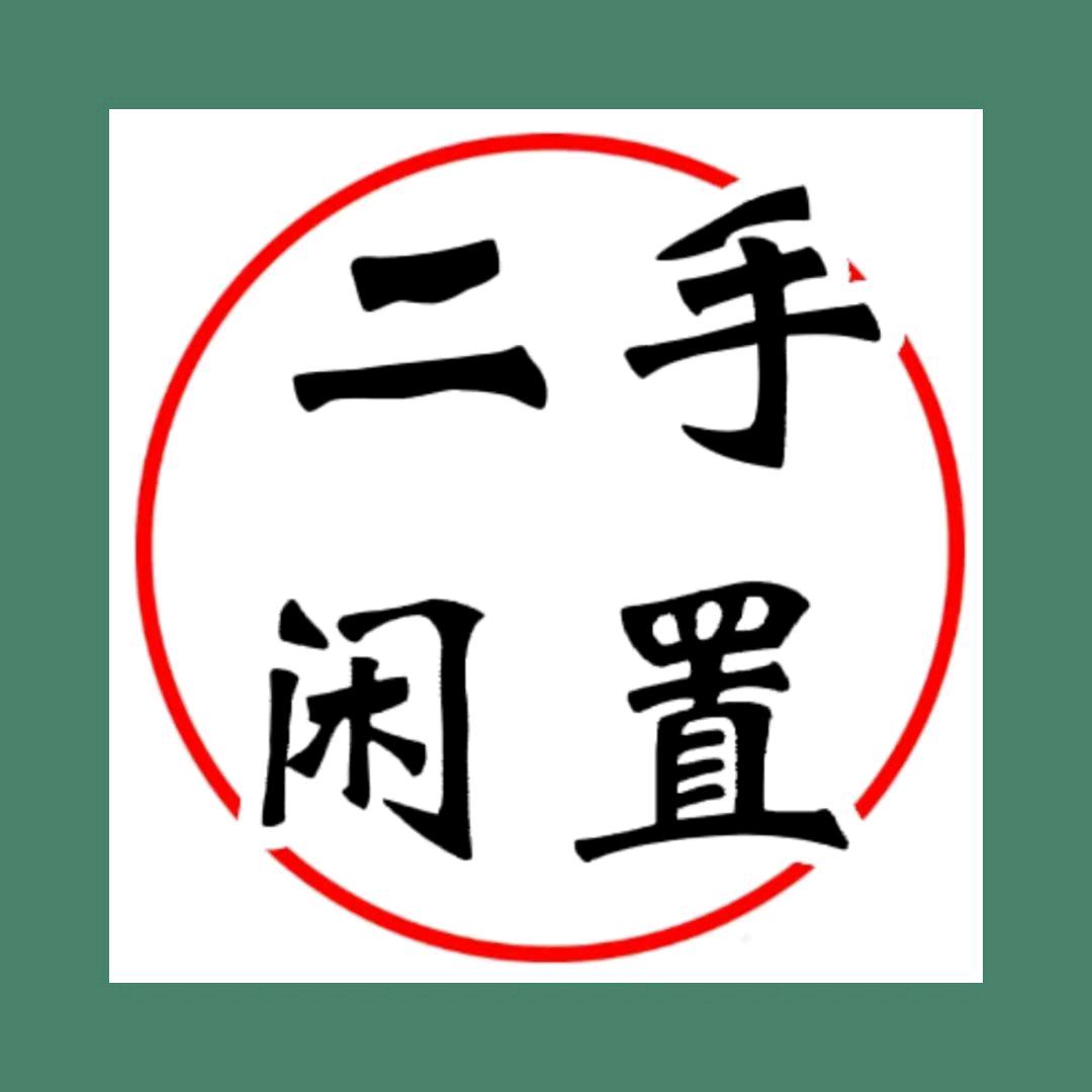 禹城闲置