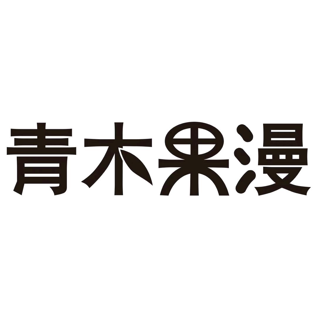 青木国漫