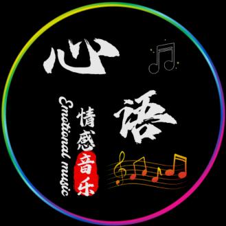 《心语》