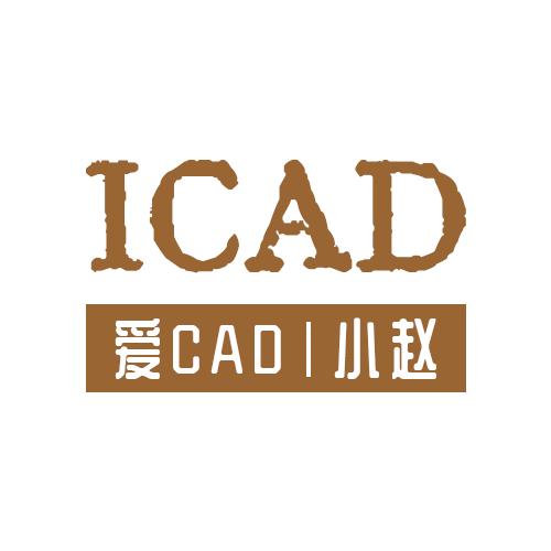 CAD小赵