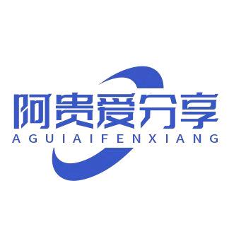 阿贵爱分享
