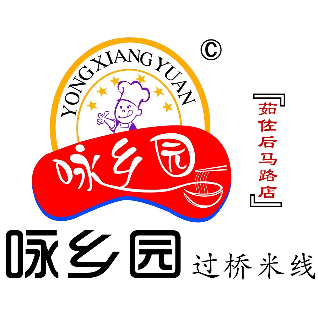 茹佐后马路咏乡园过桥米线